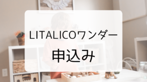 LITALICO（リタリコ）ワンダーの申込み